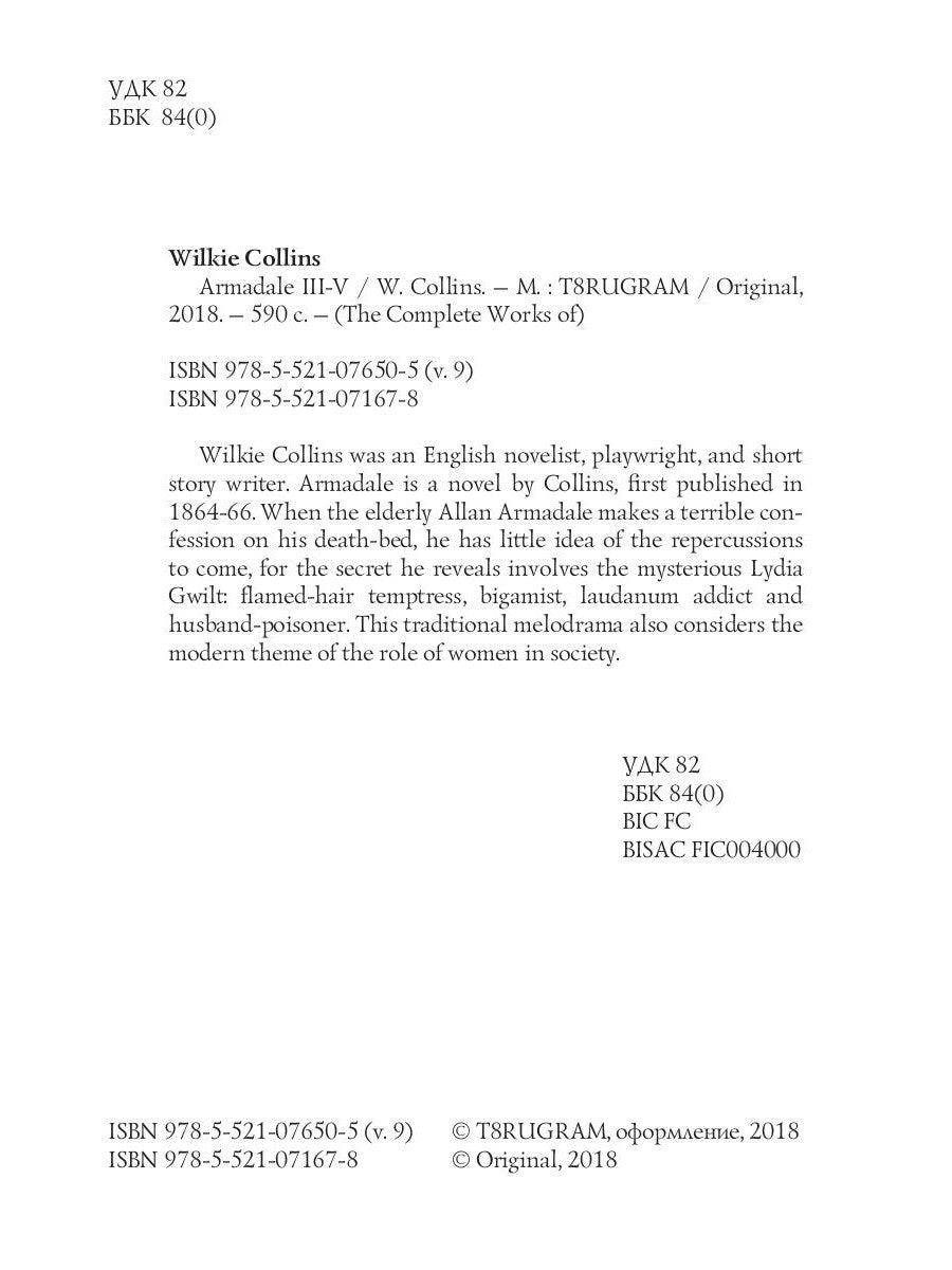 Armadale III-V = Армадейл III-V. Т. 9.: на англ.яз
