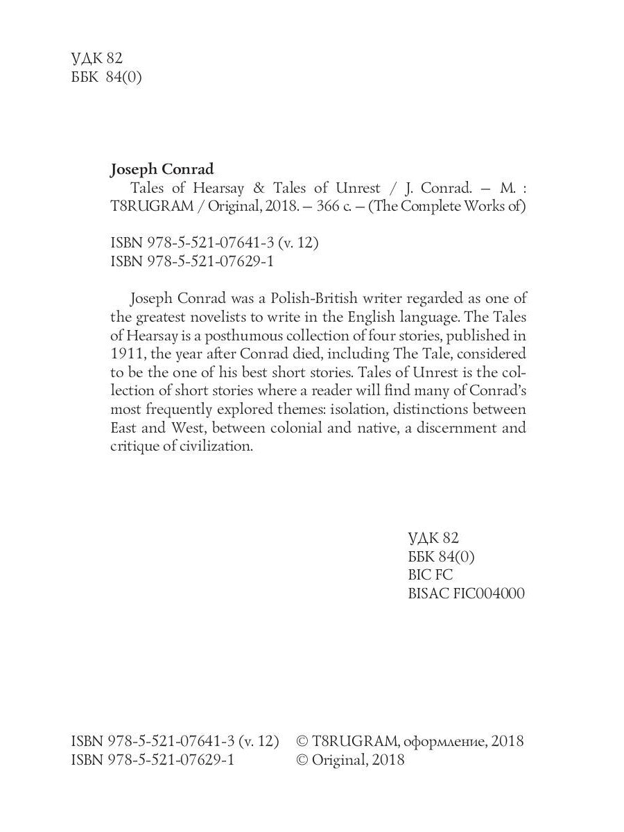 Tales of Hearsay &amp; Tales of Unrest = Повести о слухах и Рассказы о непоколебимом. Т. 12: на англ.яз