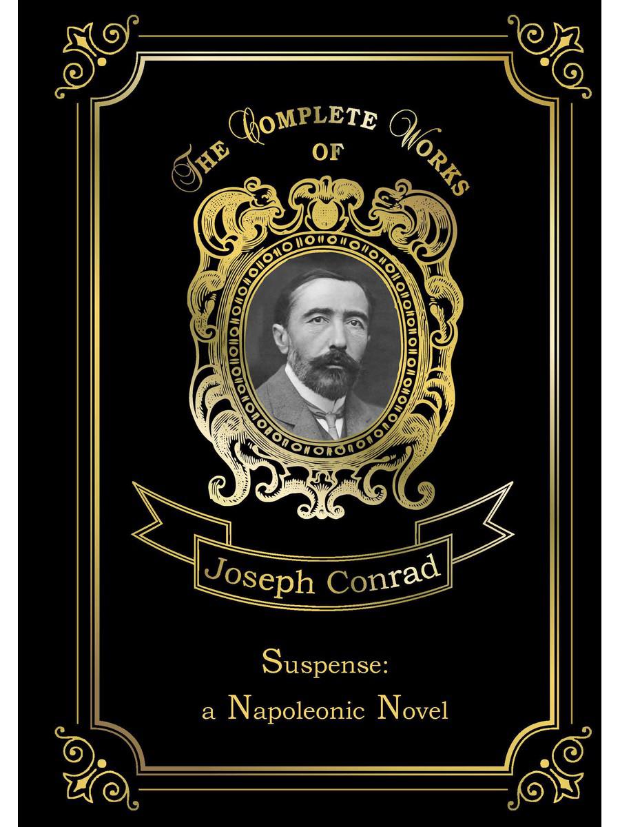 Саспенс: Наполеоновский роман = Ожидание: роман Наполеона. Т. 17: на англ.яз