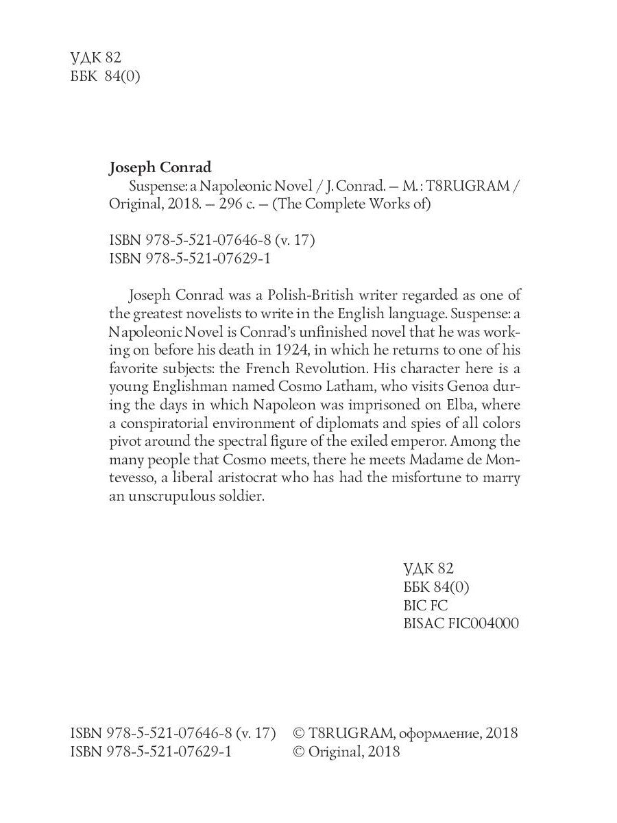 Саспенс: Наполеоновский роман = Ожидание: роман Наполеона. Т. 17: на англ.яз
