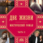 Две жизни. Ч. 2: мистический роман