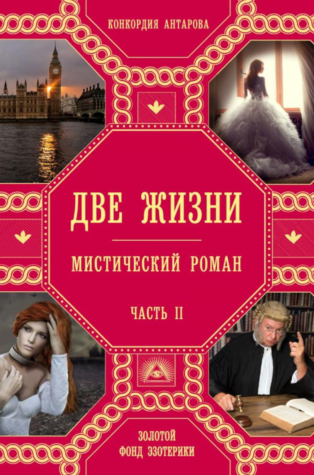 Две жизни. Ч. 2: мистический роман