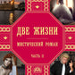 Две жизни. Ч. 2: мистический роман
