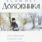 Если нет духовника. Ответы священников на вопросы о вере и христианской жизни