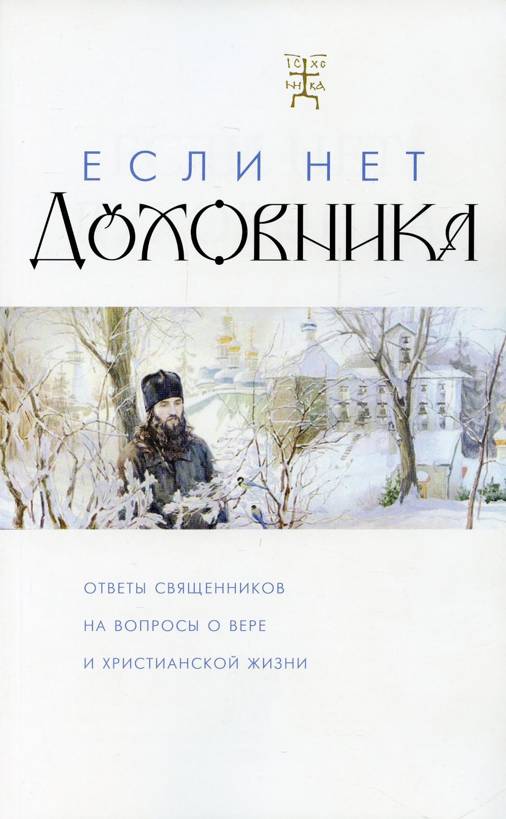 Если нет духовника. Ответы священников на вопросы о вере и христианской жизни