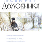 Если нет духовника. Ответы священников на вопросы о вере и христианской жизни