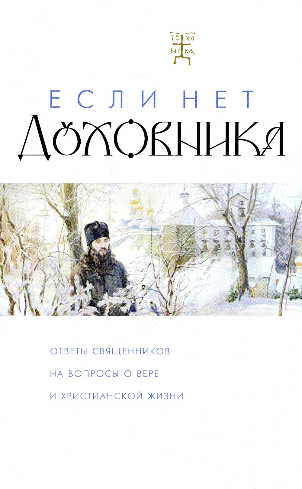 Если нет духовника. Ответы священников на вопросы о вере и христианской жизни