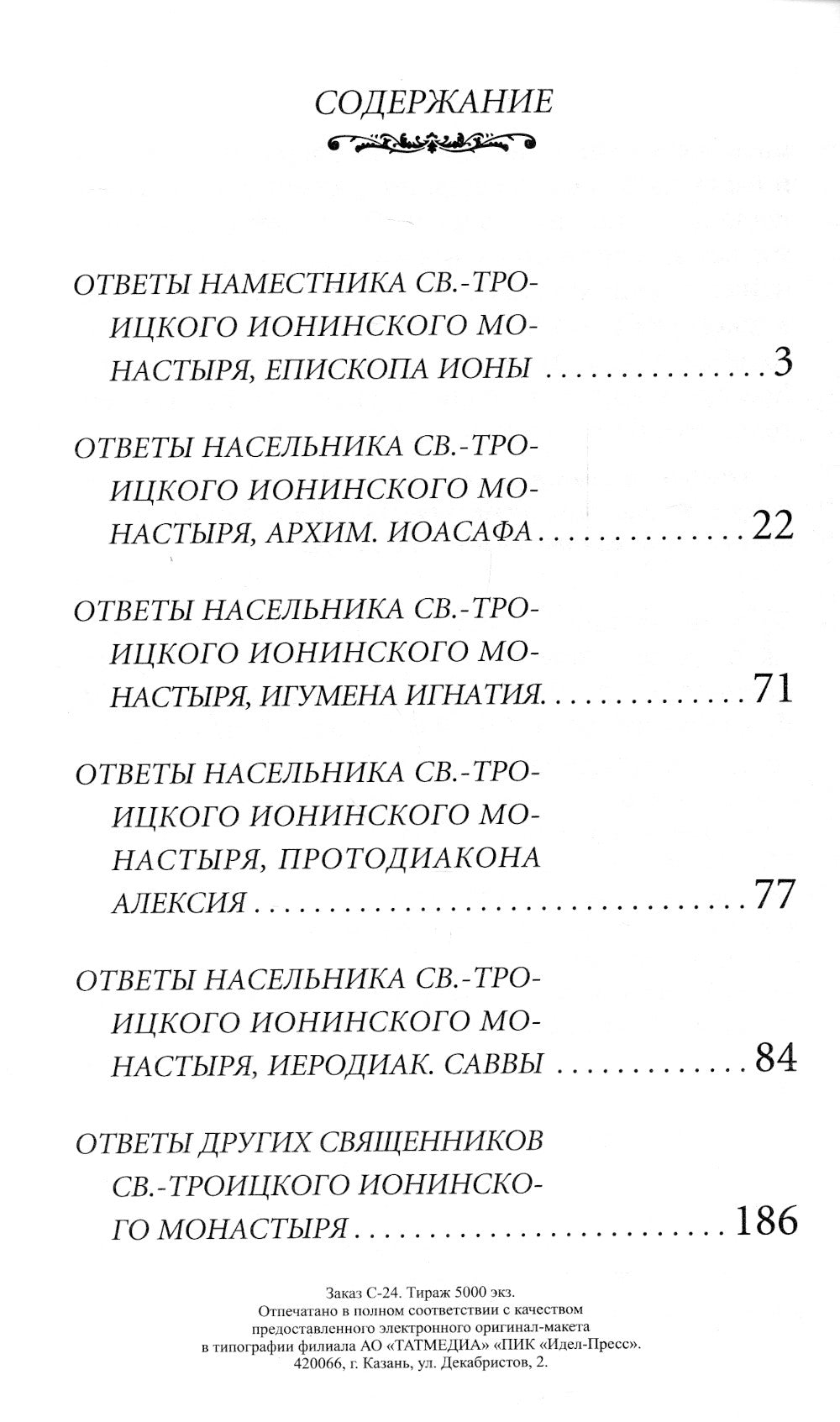 Если нет духовника. Ответы священников на вопросы о вере и христианской жизни