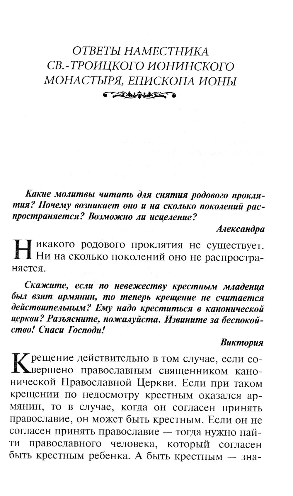 Если нет духовника. Ответы священников на вопросы о вере и христианской жизни