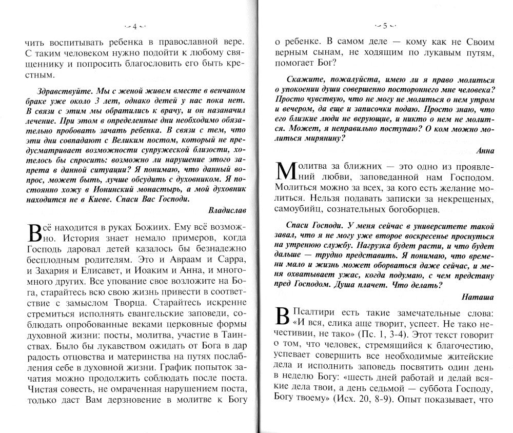 Если нет духовника. Ответы священников на вопросы о вере и христианской жизни