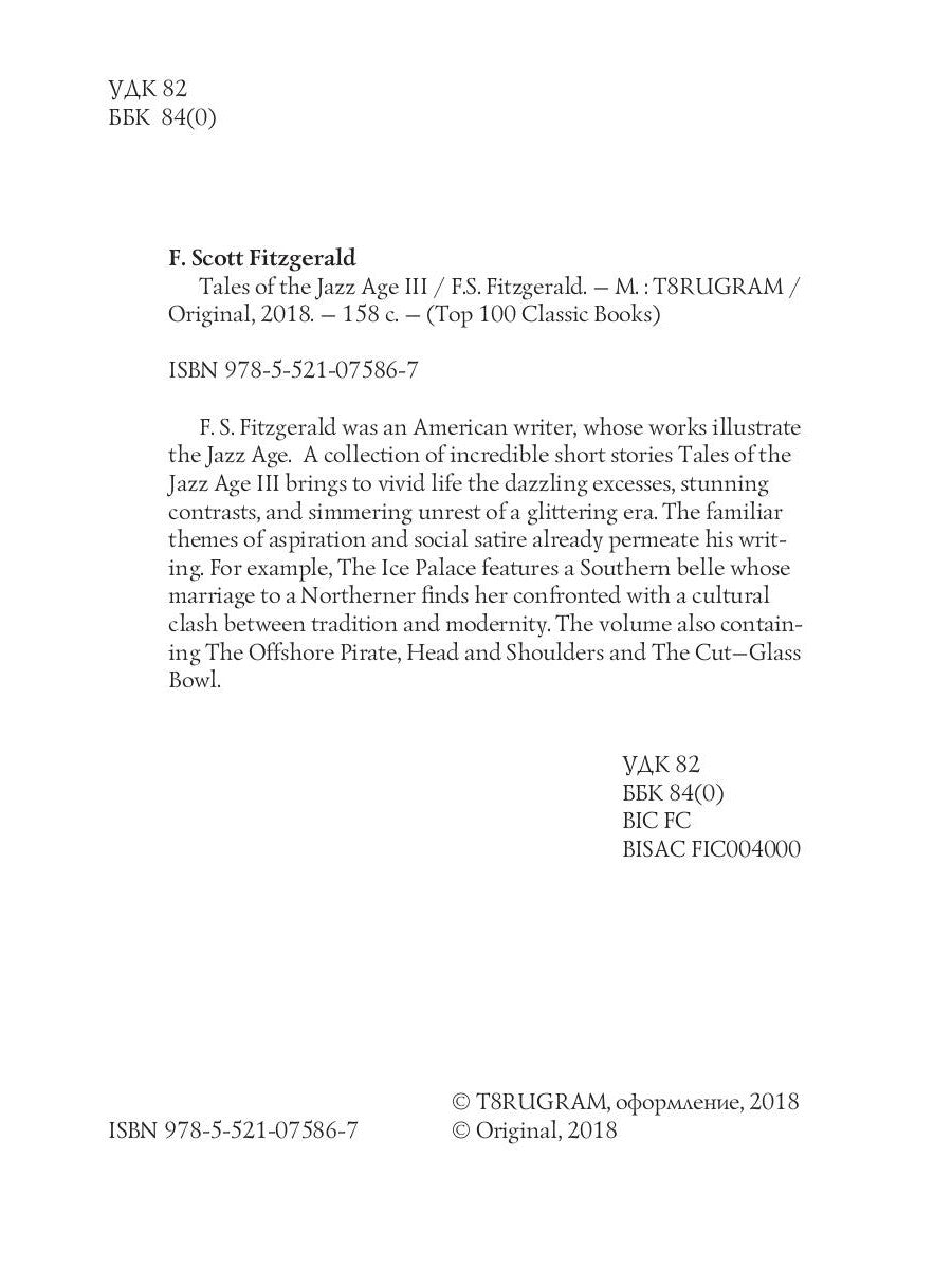 Tales of the Jazz Age 3 = Сказки века джаза 3: на англ.яз