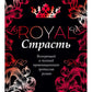 Королевская страсть: роман