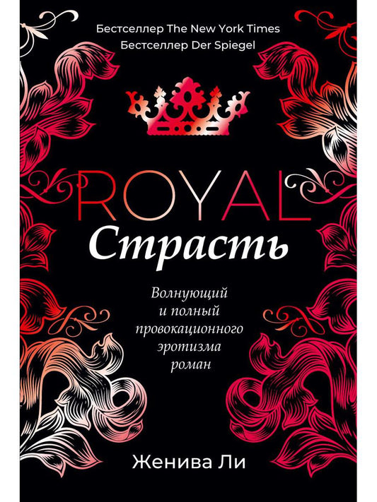 Королевская страсть: роман