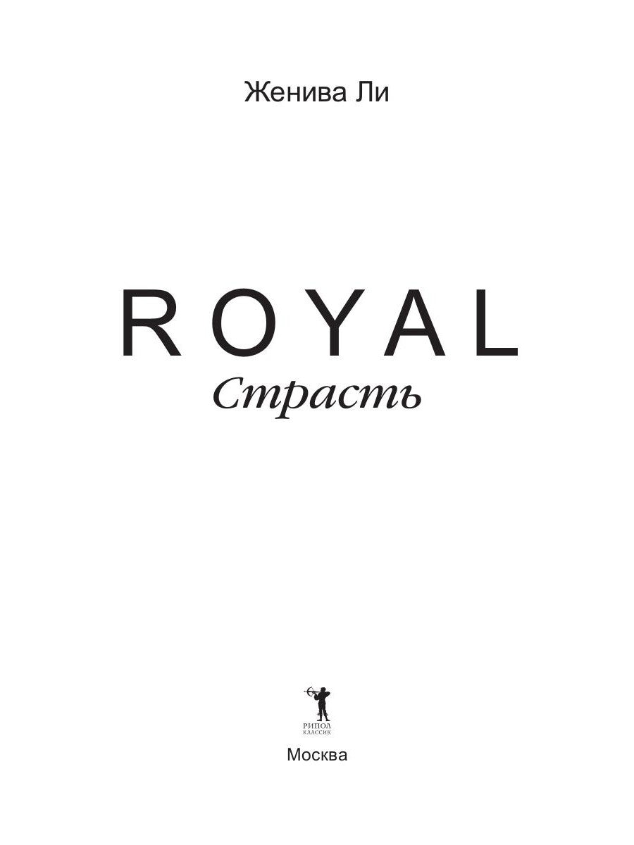 Королевская страсть: роман