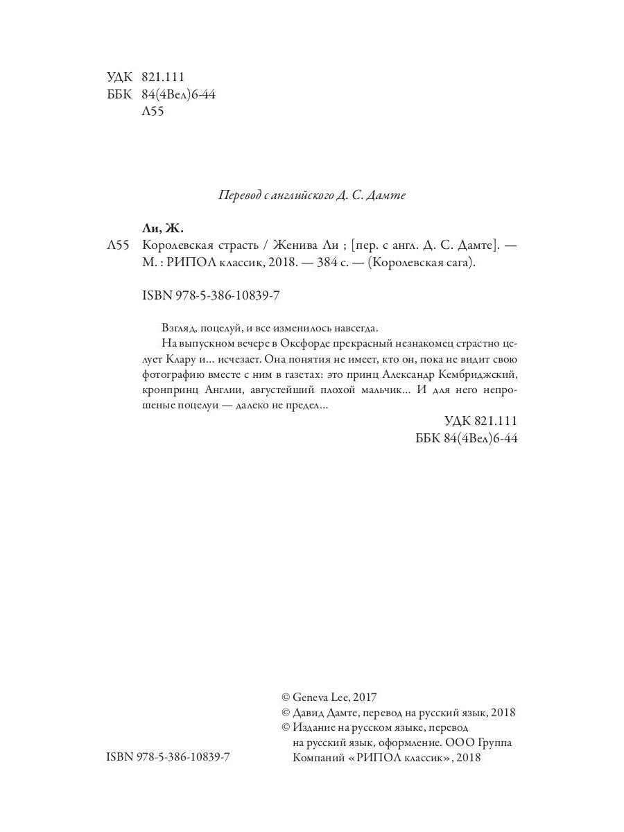 Королевская страсть: роман