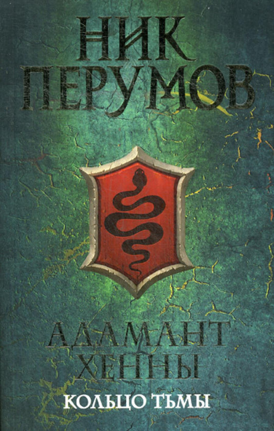 Адамант Хенны