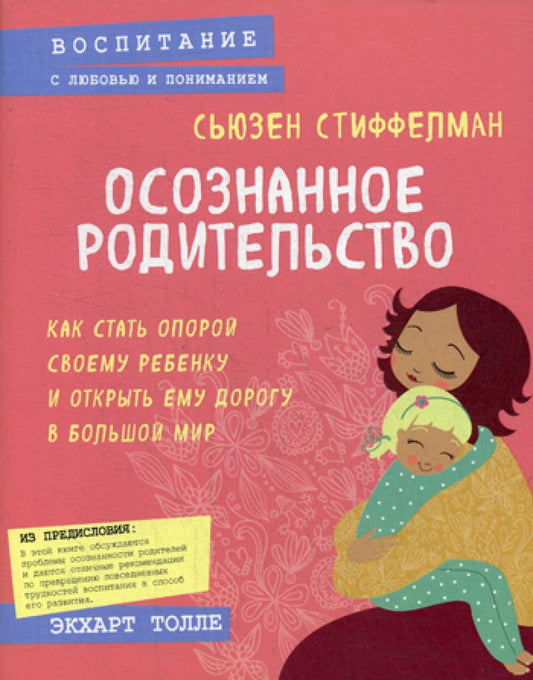 Осознанное родительство. Comment ouvrir votre banque et ouvrir votre porte au grand monde