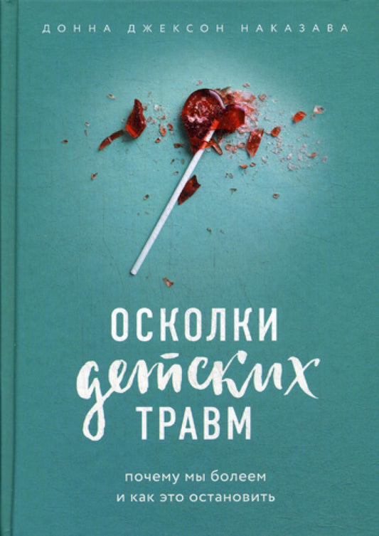 Осколки детских травм. Почему мы болеем и как это остановить