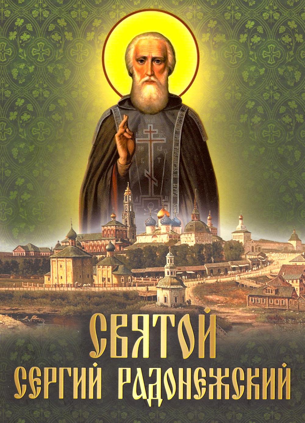 Святой Сергий Радонежский: сборник