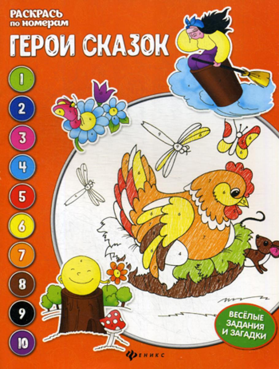 Герои сказок: книжка-раскраска. 3-е изд