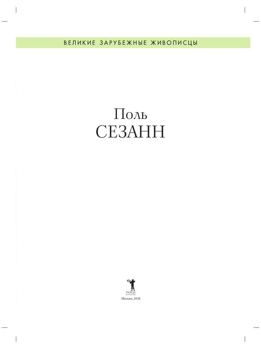 Поль Сезанн. Биография. Картины. История создания