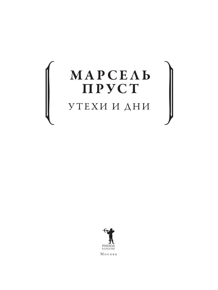 Утехи и дни