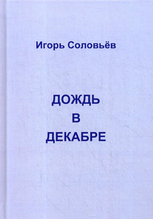 Дождь в декабре (записки двухгодичника)
