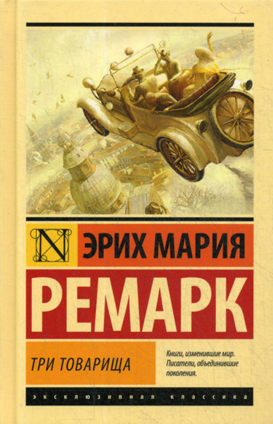 Три товарища: роман