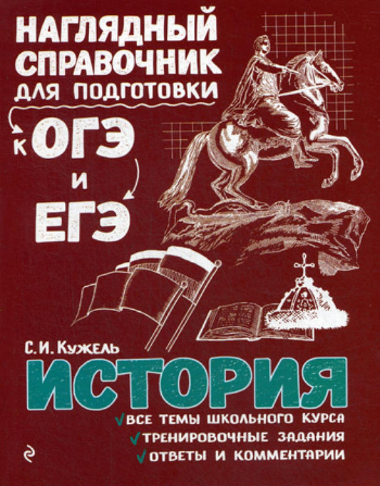 Histoire. Наглядный справочник для подготовки к ОГЭ и ЕГЭ