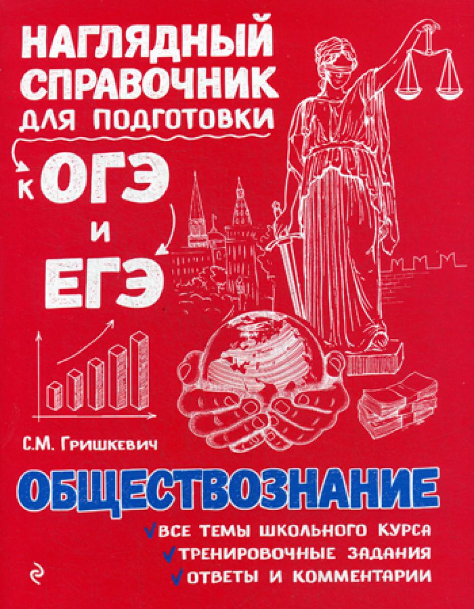 Обществознание. Наглядный справочник для подготовки к ОГЭ и ЕГЭ
