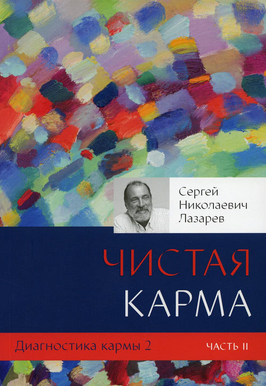 Диагностика кармы. Кн. 2: Чистая карма. Ч. 2