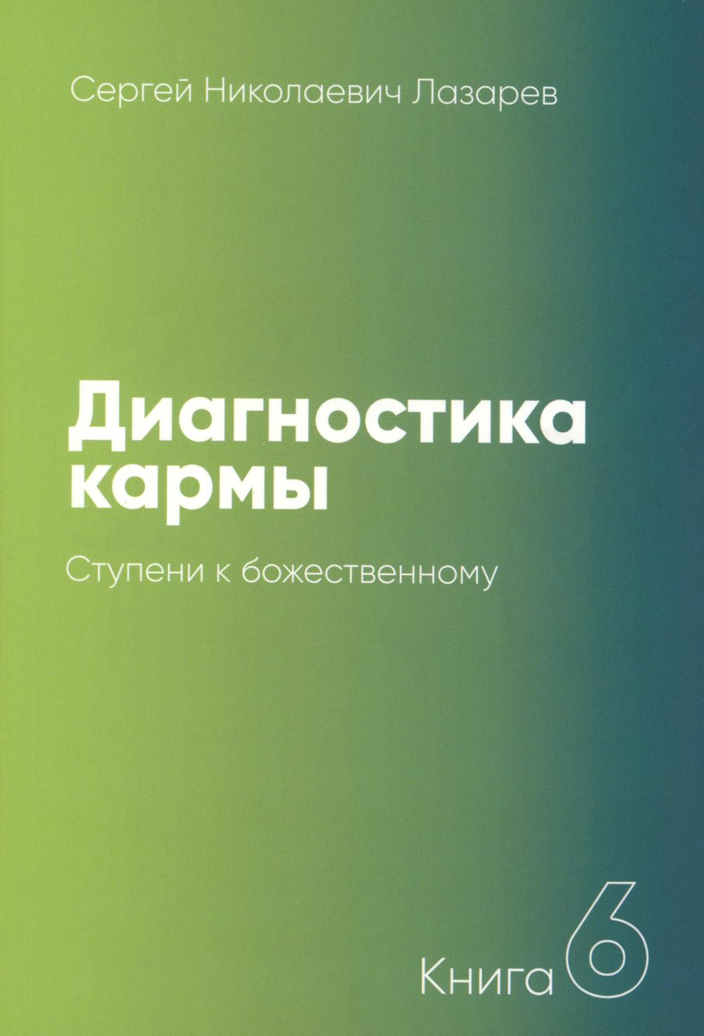 Диагностика кармы. Кн. 6. Ступени к божественному