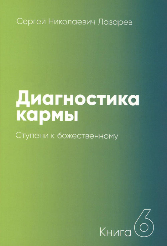 Диагностика кармы. Кн. 6. Ступени к божественному