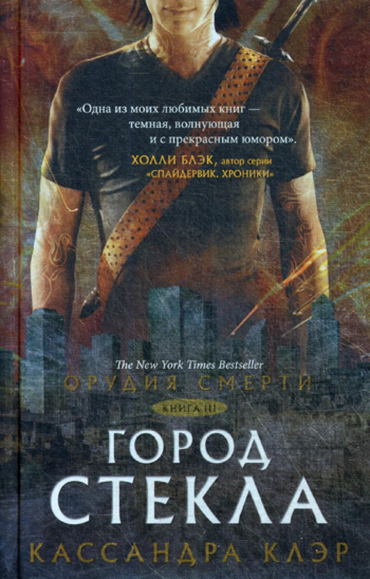 Орудия смерти. Город стекла: роман. Кн. 3