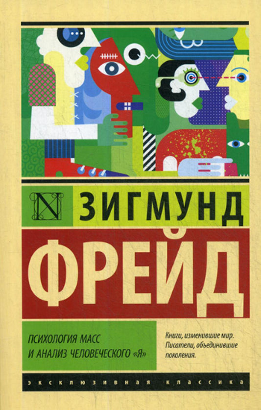 Психология масс и ANALISIS человеческого "я": роман