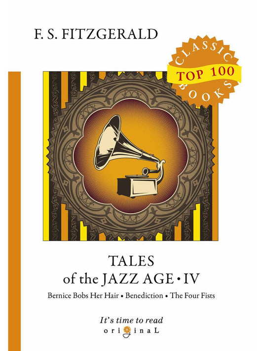 Tales of the Jazz Age 4 = Сказки века джаза 4: на англ.яз