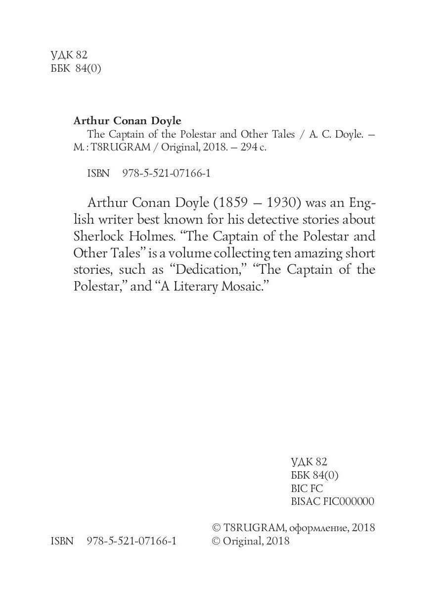 Капитан Полярной звезды и другие сказки = Капитан Полярной Звезды: на англ.яз