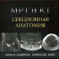 МРТ и КТ. Секционная анатомия