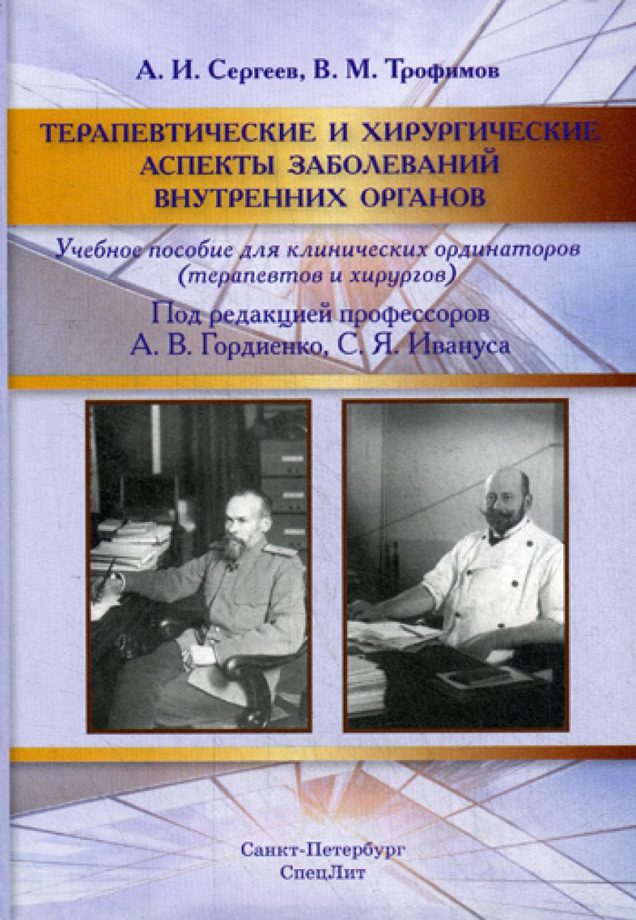 Терапевтические и хирургические аспекты заболеваний внутренних органов: Учебное пособие.