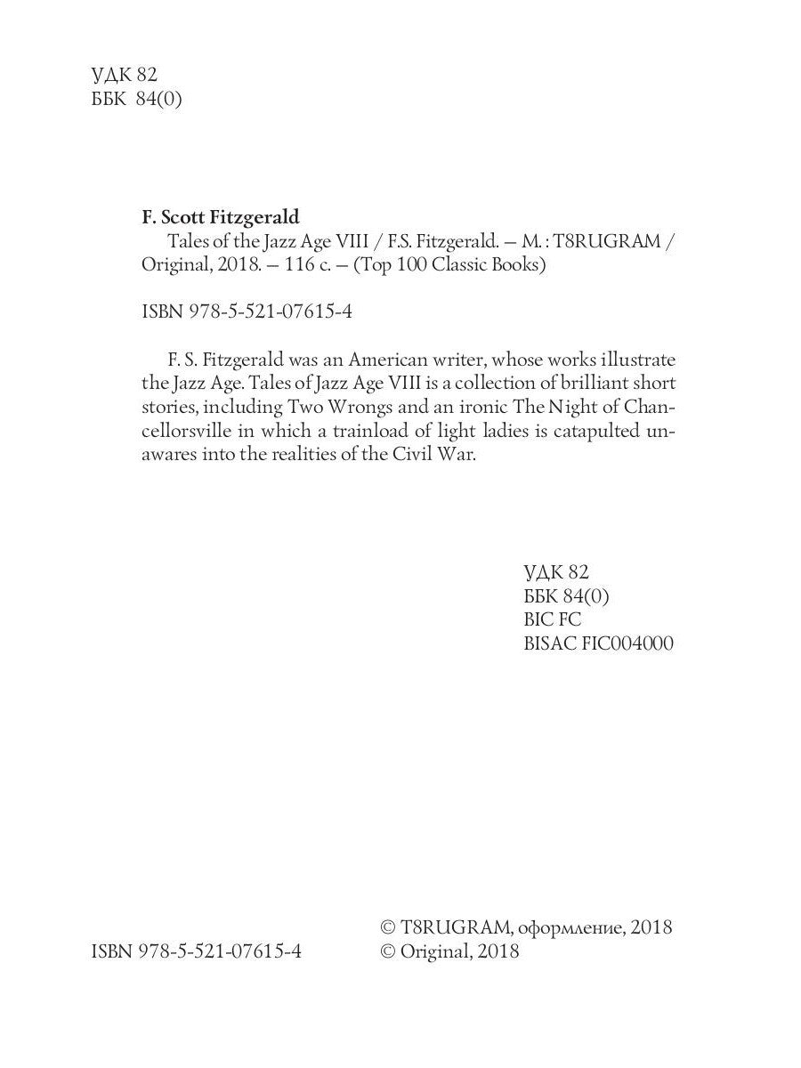 Tales of the Jazz Age 8 = Сказки века джаза 8: на англ.яз
