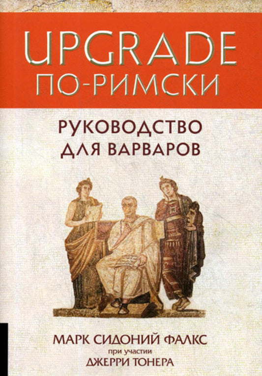 ОБНОВЛЕНИЕ по-римски: Руководство для варваров