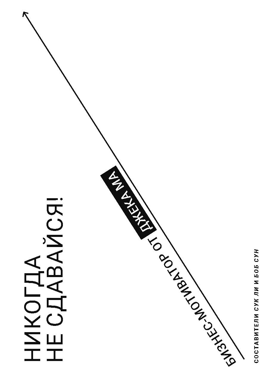 Никогда не сдавайся!: Бизнес-мотиватор от Джека Ма