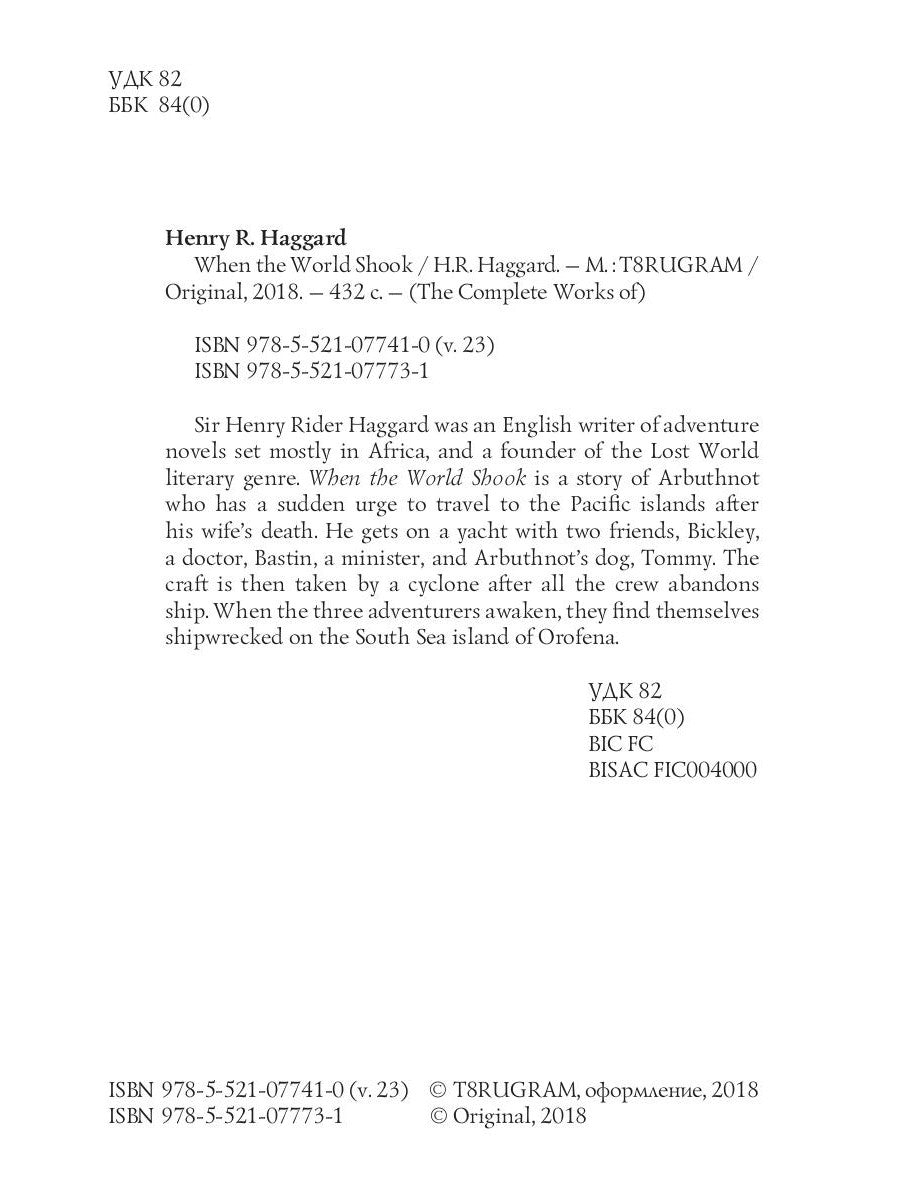 When the World Shock = Когда мир встряхнулся: на англ.яз