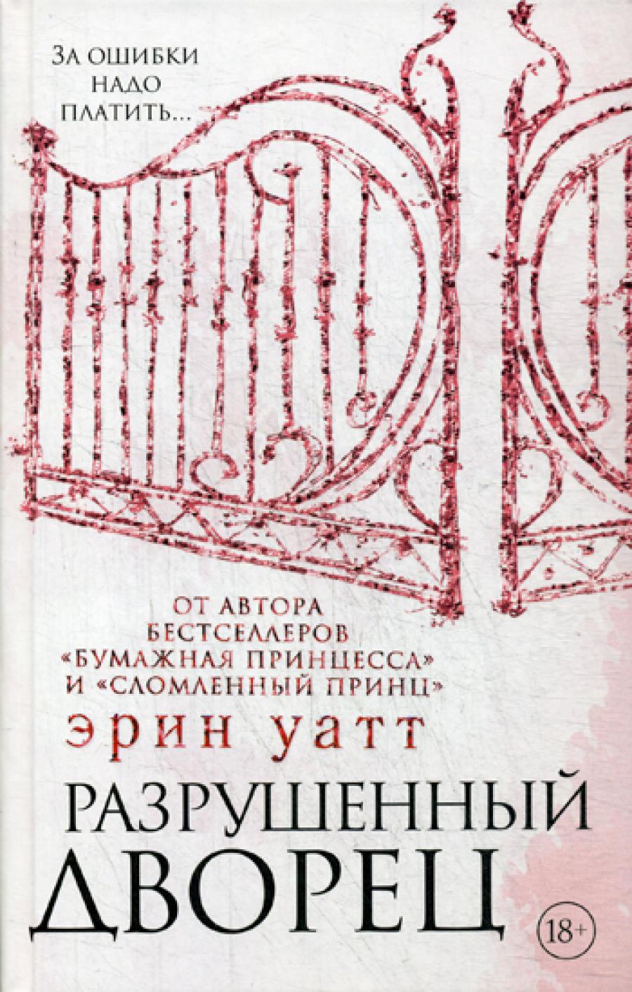 Разрушенный дворец: роман