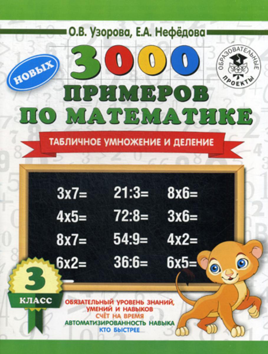 3000 nouveaux exemples de matières. 3 classe. Табличное умножение и деление
