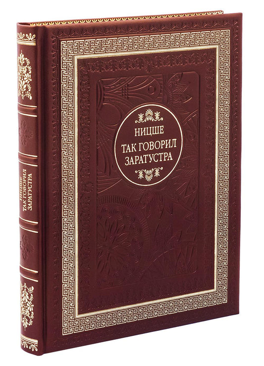 ДБ Так говорил Заратустра (Кожа, золот.тиснен.)
