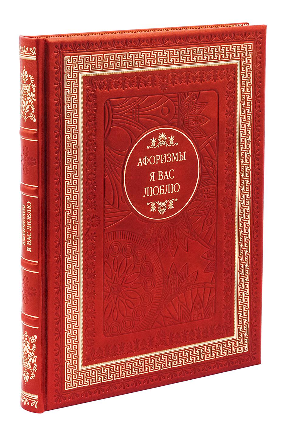 ДБ Я вас люблю. Афоризмы (Кожа, золот.тиснен.)