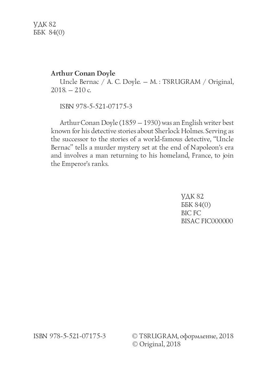 Дядя Бернак = Дядя Бернак: на англ.яз