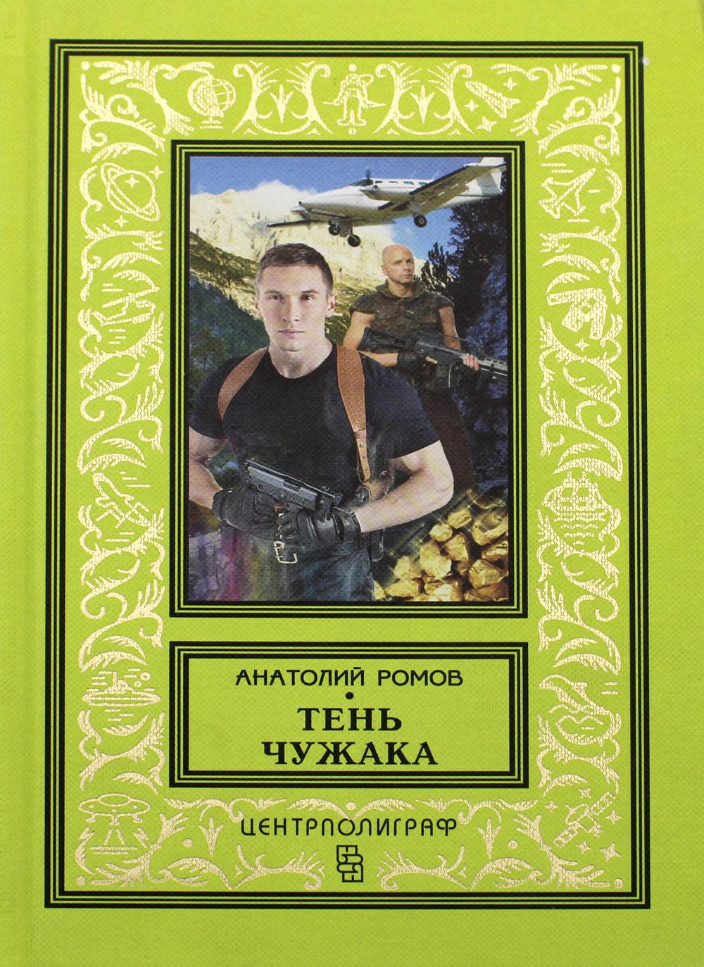 Тень чужака: роман