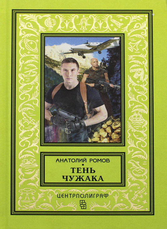 Тень чужака: роман